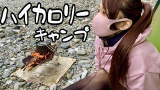ハイカロリーキャンプ【ENG】【ソロキャンプ女子】