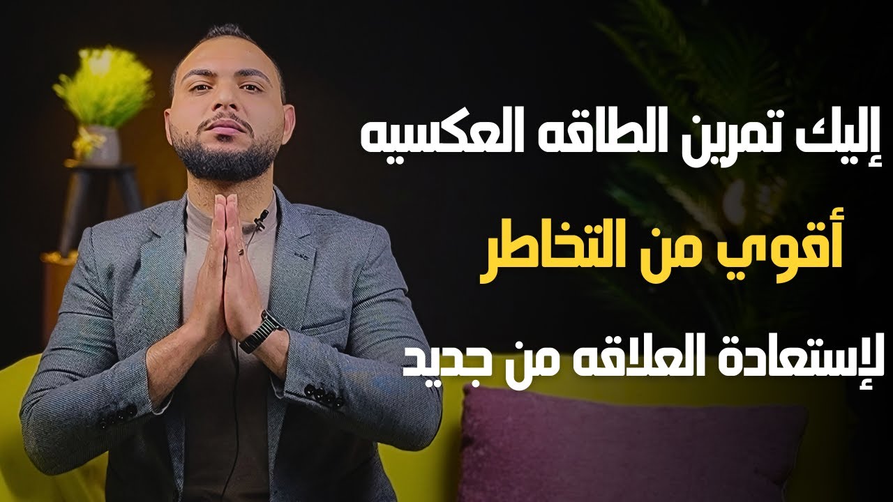 إليك تمرين الطاقه العكسيه أقوي من التخاطر | لإستعادة العلاقه من جديد