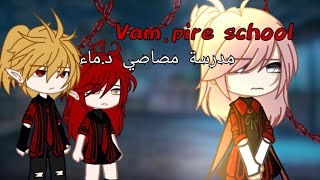 قصة بعنوان||مدرسة مصاصي الد.ماء||الجزء ١||A story titled|| Vampire School||Part 1||Gacha Club