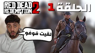 تختيم ريد ديد رديمشن 2 (الحلقة 1)
