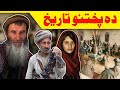 Who Are Pashtoons | History Of Pashtoons | Ep 01 | Pukhtana Sok De | Video By Lanja Maar