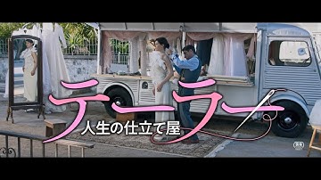 映画「テーラー　人生の仕立て屋」特報　ガケっぷちの仕立て屋　幸せのウエディングドレス作りに乗り出す