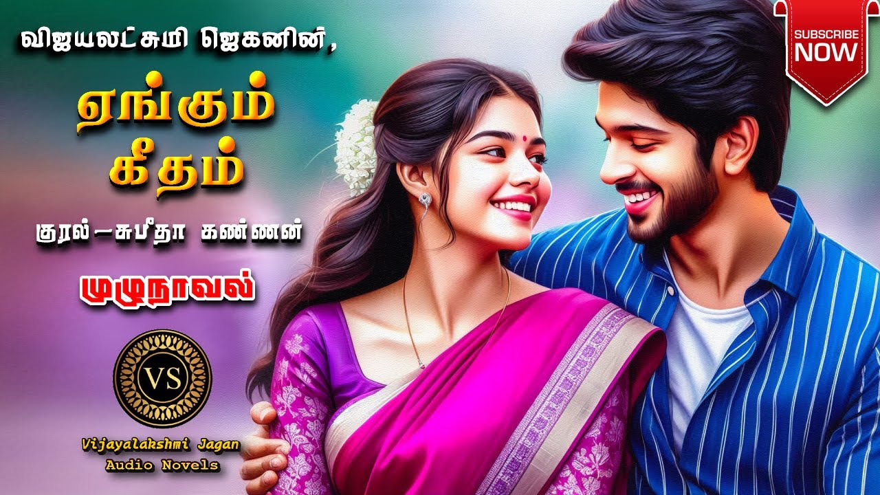 ஏங்கும் கீதம் | vijayalakshmi jagan |  tamil audio novels | tamil novels audiobooks | family novels