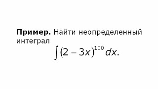 Неопределенный интеграл. Замена переменной (1) Неопределенный интеграл. Замена переменной (1)
