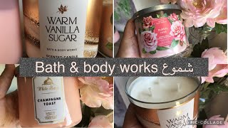 شموع باث اند بودي ووركس - احلى شموع عندهم و مشتريات و رايي فيهم bath and body works