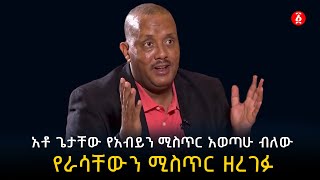 አቶ ጌታቸው የአብይን ሚስጥር አወጣሁ ብለው የራሳቸውን ሚስጥር ዘረገፉ | Getachewu reda | Abiy Ahmed | Ethiopia