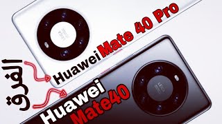 الفرق بين هاتفي Huawei Mate 40 / Pro || ايهما الأنسب للشراء ؟!