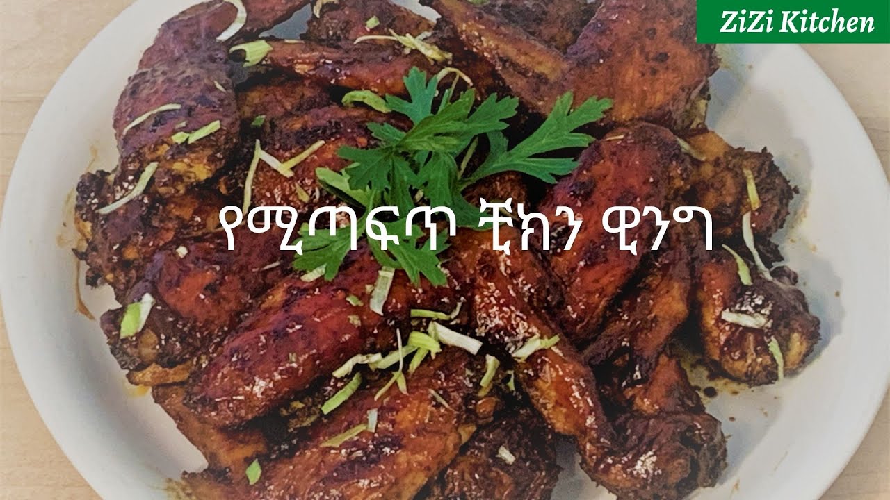 Ethiopian spicy delicious wing/ በቀላሉ የሚሠራ ምርጥ ቺክን ዊንግ