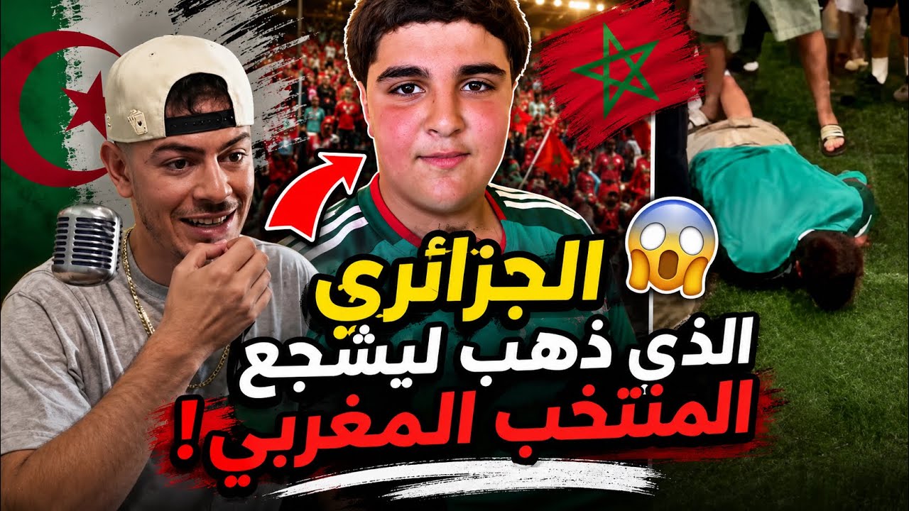 الجزائري الذي ذهب ليشجع المنتخب المغربي الشقيق ولكن النهاية…