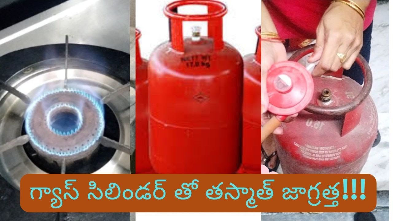 గ్యాస్ సిలిండర్ మార్చేటప్పుడు, వాడేటప్పుడు ఈ జాగ్రత్తలు పాటిస్తే మీరు 100% safe!!!!!