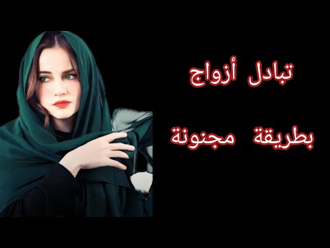 تبادل زوجات