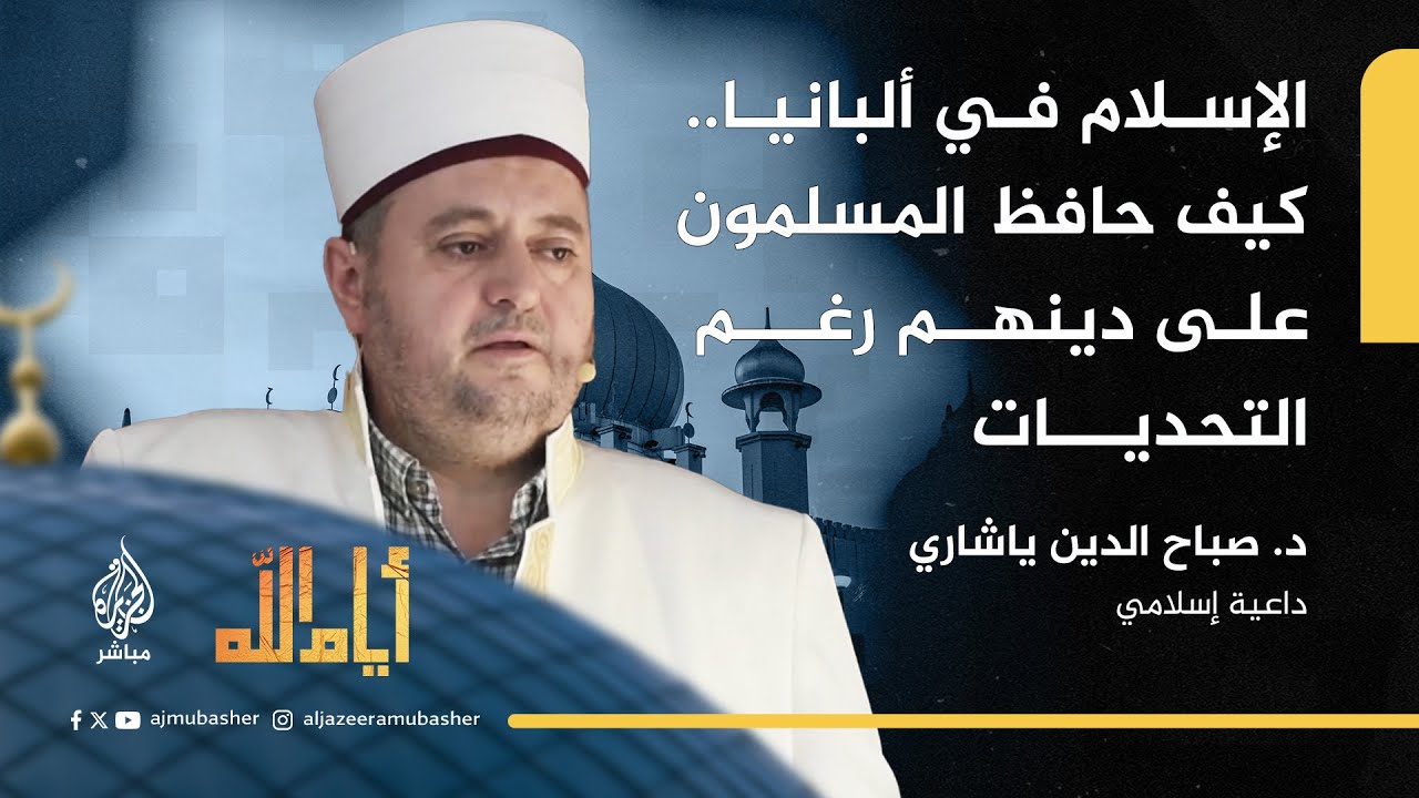 الإسلام في ألبانيا.. كيف حافظ المسلمون على دينهم رغم التحديات؟
