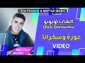 Cheb Ounounou - 3awra W sekrana | Music Video | الشاب أونونو - عورة و سكرانا