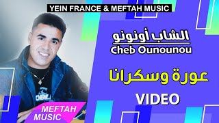 Cheb Ounounou - 3awra W sekrana | Music Video | الشاب أونونو - عورة و سكرانا