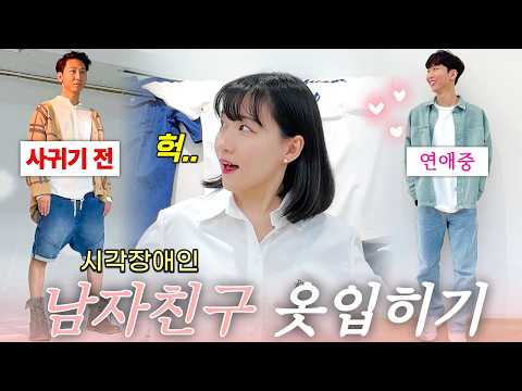 "자기야, 그 옷은 아니야..." 남친룩 코디? 그냥 이렇게 입히세요🩷 thumbnail