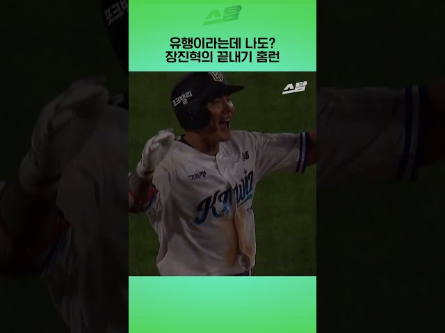 유행이라는데 나도? 장진혁의 끝내기 홈런