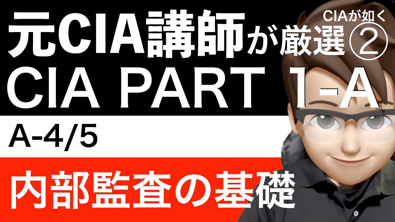 【緊急‼️大幅値下げ‼️明日には戻します】公認内部監査人（CIA）Part1 公認内部監査人（CIA）Part1 試験対策テキスト＆総合問題集200問【GIAS