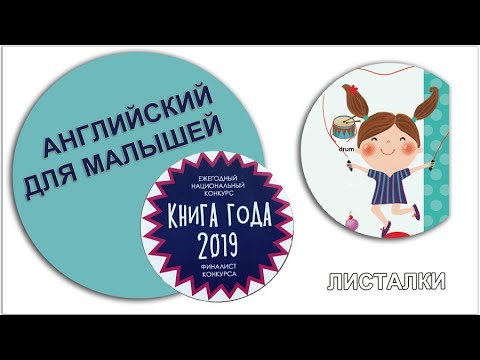 Интерактивные книги - Английский язык для малышей