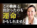 【一瞬で】全てがうまくいく!潜在意識と思い込みを変える方法