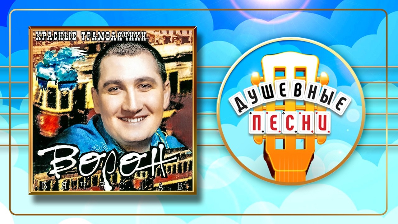 ВЯЧЕСЛАВ ВОРОН ✮ КРАСНЫЕ ТРАМВАЙЧИКИ ✮ АЛЬБОМ ДУШЕВНЫХ ПЕСЕН ✮