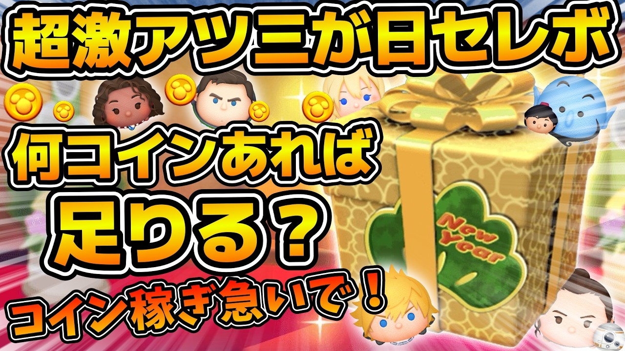 【ツムツム】今ならまだ間に合う！！三が日までに毎日何コイン稼げば足りる？よくある質問に答えてみた！！三が日セレボ、大晦日セレボ、モチベ動画！