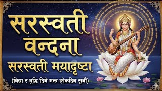 Most Powerful Saraswati Mantra For Knowledge \u0026 Study | सरस्वती स्त्रोत | Saraswati Puja Special 2026