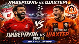 ЛИВЕРПУЛЬ - ШАХТЕР Донецк🔥 ЛИГА ЧЕМПИОНОВ | FIFA 15