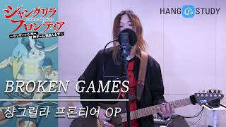 【샹그릴라 프론티어 OP】 FZMZ - BROKEN GAMES (シャングリラ・フロンティア)ㅣCover by Prod.lily