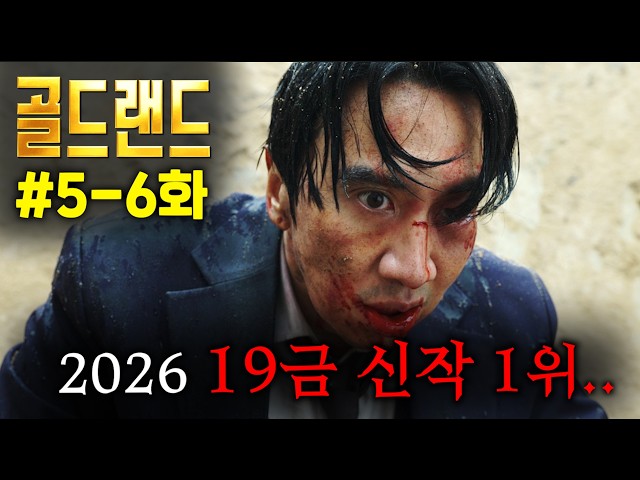 ≪골드랜드≫ 5-6화 떴다..! 공개 단 24시간만에, 역대 최단시간 전체 1위 찍은, ≪공조≫감독과 ≪광해≫, ≪올드보이≫작가가 6년 동안 갈아 만든 레전드 19금 신작