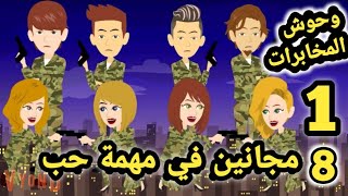 8 مجانين في مهمة حب.. وحوش المخابرات.. الحلقه الاولي...قصص وحكايات سوما.