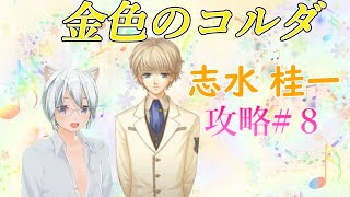 男性実況 金色のコルダ 志水攻略 ８ ネタバレ注意 Youtube