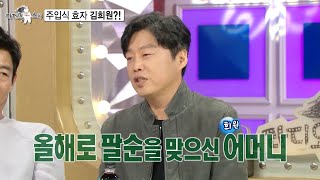 [라디오스타 선공개] 주입식 효자 김희원?!