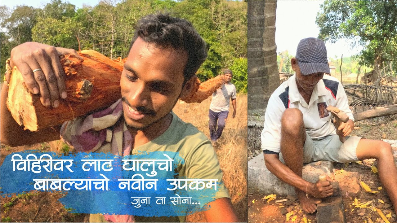 विहिरीवर लाट घालण्याचो बाबल्याचो नवीन उपक्रम | जुनं ते सोनं | मालवणी गजाली | ColoursOfKokan