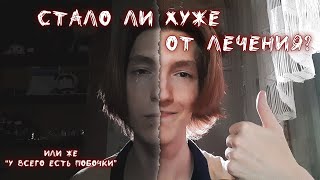 Че по итогам лечения?