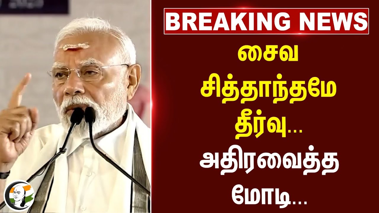 சோழர்களுக்கு பிரம்மாண்டமான ... | PM Modi | Kangi Konda Cholapuram | Raja Raja Cholan