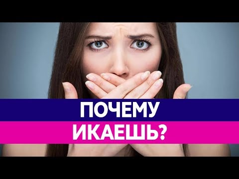 Почему ЧЕЛОВЕК ИКАЕТ? Как избавиться от икоты? Икота опасна?