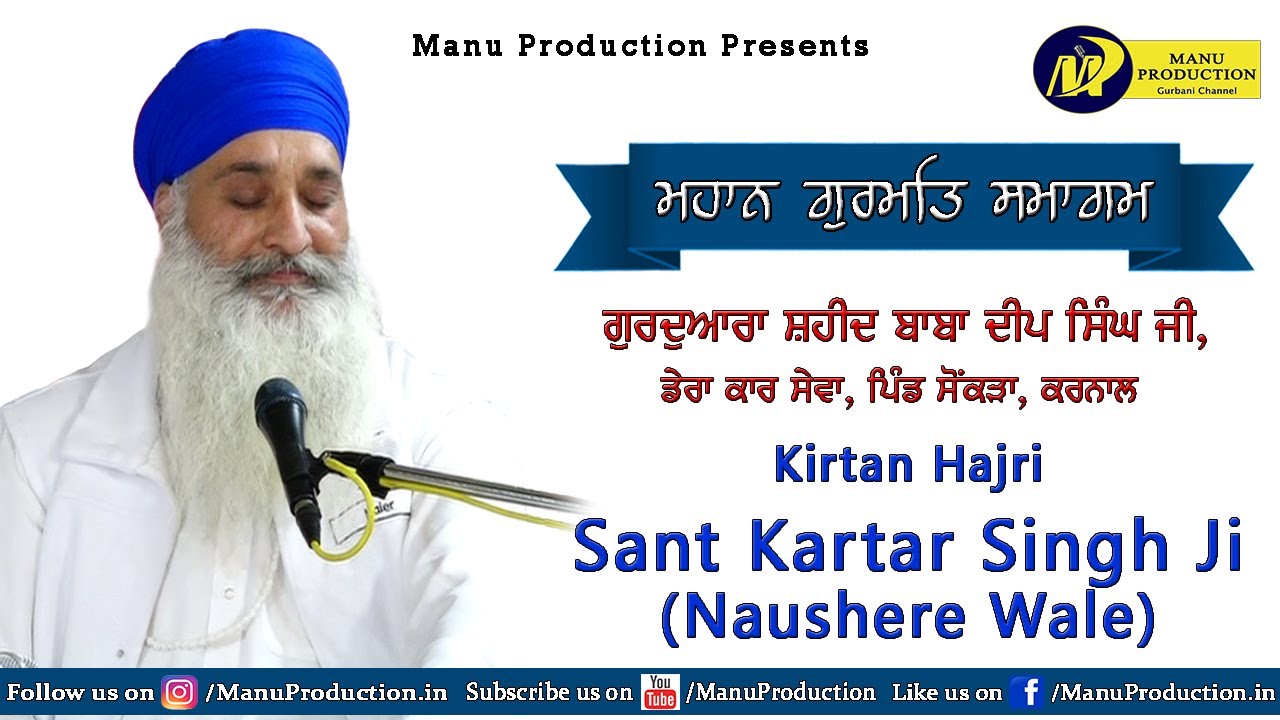Sant Kartar Singh Ji (Naushere Wale) | Gurdwara Saheed Baba Deep Singh Ji Karnal | MP Tv