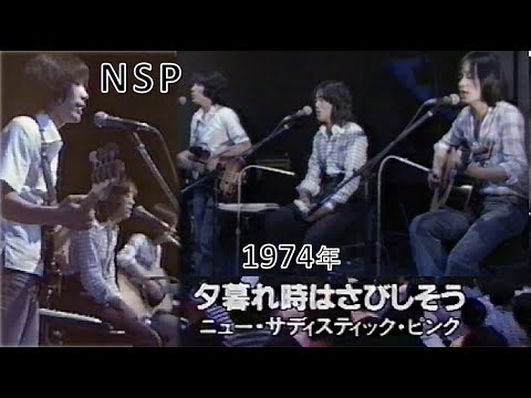 ★1974（昭和49）年～NSP（ニュー・サディスティック・ピンク）さん「夕暮れ時はさびしそう」（作詞・作曲：天野 滋 さん）★📺1991年4月20日 放映