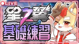 【星の翼】強くなるために必要なこと【VTuber】