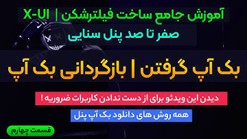 آموزش گرفتن بک اپ و باز گردانی اون در پنل xui سنایی - آموزش جامع پنل سنایی - بخش سوم
