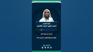 تلاوة من سورة النور أحمد شبير أحمد الفتحي
