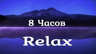 Релакс - 8 Часов! Успокаивающая Музыка для Сна, Расслабления, Медитации. Музыка от Стресса