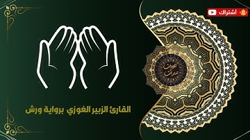 سورة مريم ما تيسر مع الفاتحة و دعاء التهجد 🕋 للقارئ الزبير الغوزي برواية ورش 1080p