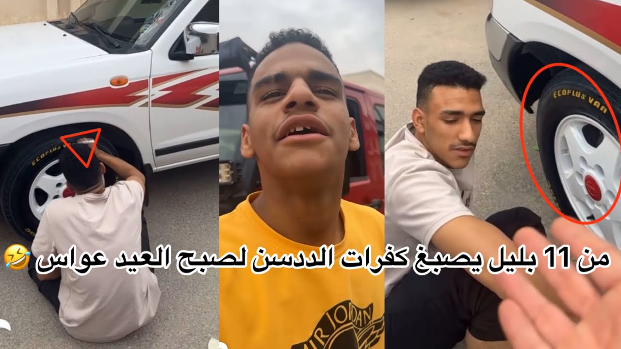 من 11 بليل يصبغ كفرات الددسن لصبح العيد #عواس 🤣 وحسين يطقطق عليه مع #ابتاه ضحك لنهاية 🤣🤣🤣