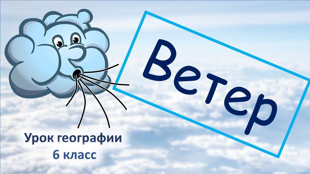 Видео урок географии 8 класс. Ветер география 6 класс. Видеоурок по географии 6 класс. География видеоуроки. Ветер география 6 класс тест.