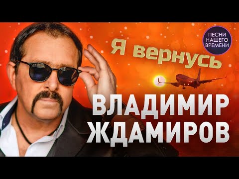 ВЛАДИМИР ЖДАМИРОВ 🤟 Я вернусь ! Любимый шансон 2023 !!!