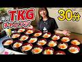 【大食い】無限卵かけご飯チャレンジ!30分で何杯食べられるかに挑戦!【三宅智子】