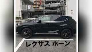 レクサスホーン Nx300h Youtube