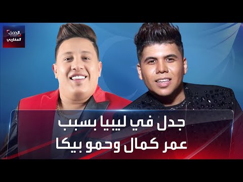 جدل في ليبيا بسبب حمو بيكا وعمر كمال