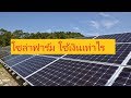 โซล่าฟาร์ม ( Solar Farm ) ใช้เงินเท่าไร